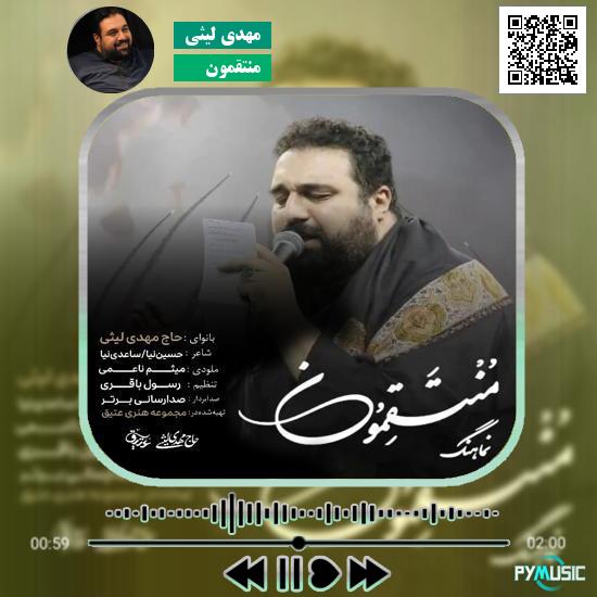 دانلود نماهنگ منتقمون مهدی لیثی